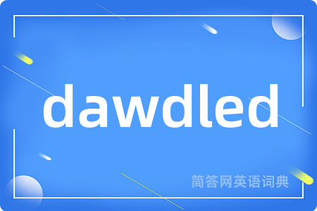 dawdled是什么意思,dawdled的中文翻译 dawdled