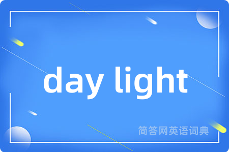 day light是什么意思,day light的中文翻译 day light