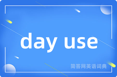 day use是什么意思,day use的中文翻译 day use