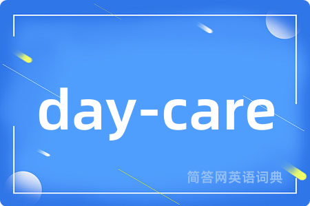 day-care是什么意思,day-care的中文翻译 day-care