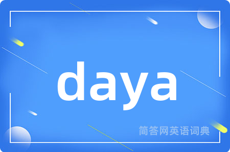 daya是什么意思,daya的中文翻译 daya