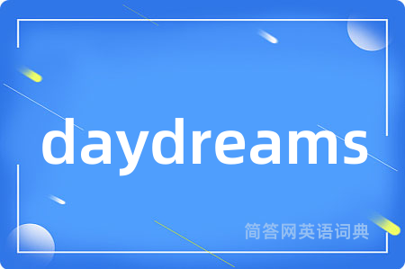 daydreams是什么意思,daydreams的中文翻译 daydreams