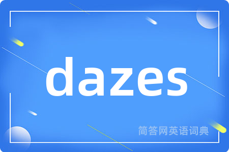 dazes是什么意思,dazes的中文翻译 dazes