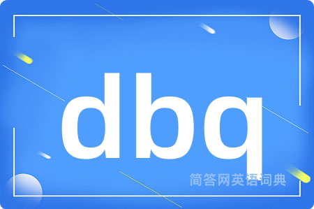 dbq是什么意思,dbq的中文翻译 dbq