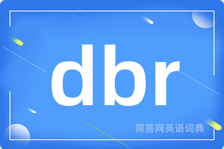 dbr是什么意思,dbr的中文翻译 dbr