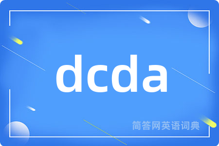 dcda是什么意思,dcda的中文翻译 dcda