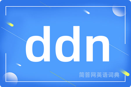 ddn是什么意思,ddn的中文翻译 ddn