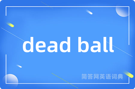 dead ball是什么意思,dead ball的中文翻译 dead ball
