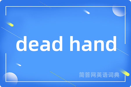 dead hand是什么意思,dead hand的中文翻译 dead hand