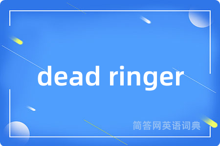 dead ringer是什么意思,dead ringer的中文翻译 dead ringer