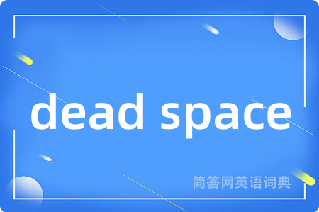 dead space是什么意思,dead space的中文翻译 dead space