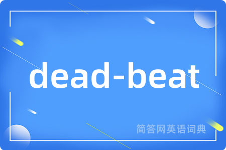 dead-beat是什么意思,dead-beat的中文翻译 dead-beat