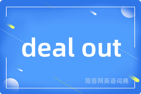 deal out是什么意思,deal out的中文翻译 deal out