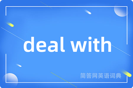 deal with是什么意思,deal with的中文翻译 deal with