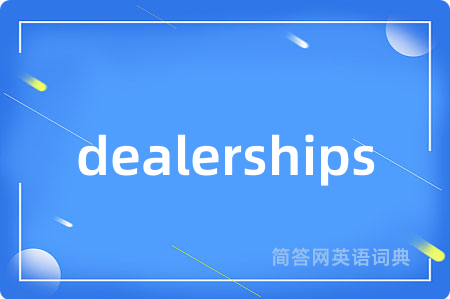 dealerships是什么意思,dealerships的中文翻译 dealerships