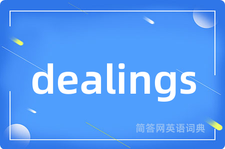 dealings是什么意思,dealings的中文翻译 dealings