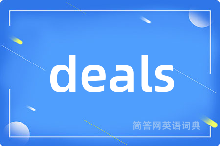 deals是什么意思,deals的中文翻译 deals