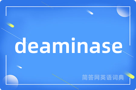 deaminase是什么意思,deaminase的中文翻译 deaminase