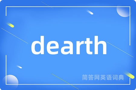 dearth是什么意思,dearth的中文翻译 dearth