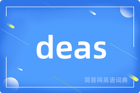 deas是什么意思,deas的中文翻译 deas