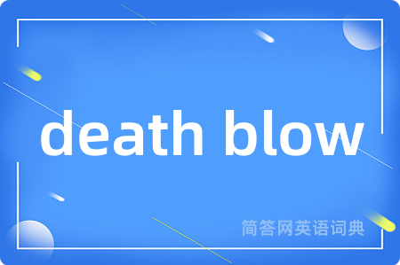 death blow是什么意思,death blow的中文翻译 death blow