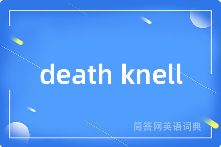 death knell是什么意思,death knell的中文翻译 death knell