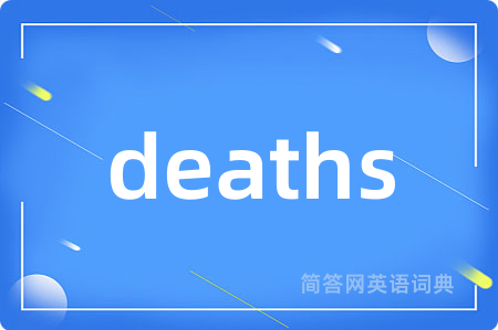 deaths是什么意思,deaths的中文翻译 deaths