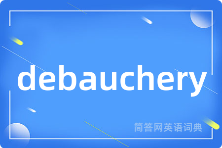 debauchery是什么意思,debauchery的中文翻译 debauchery