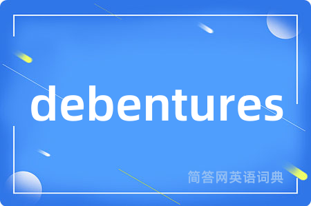 debentures是什么意思,debentures的中文翻译 debentures