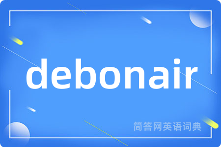 debonair是什么意思,debonair的中文翻译 debonair