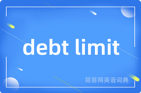 debt limit是什么意思,debt limit的中文翻译 debt limit
