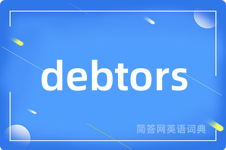 debtors是什么意思,debtors的中文翻译 debtors
