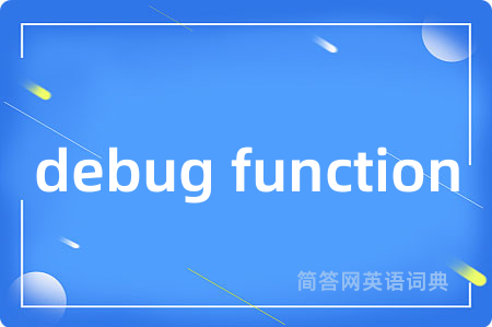 debug function是什么意思,debug function的中文翻译 debug function