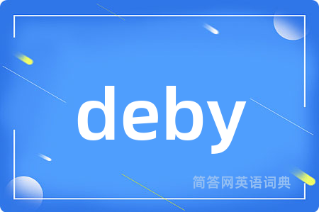 deby是什么意思,deby的中文翻译 deby