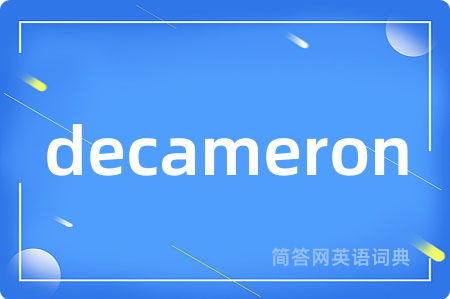 decameron是什么意思,decameron的中文翻译 decameron