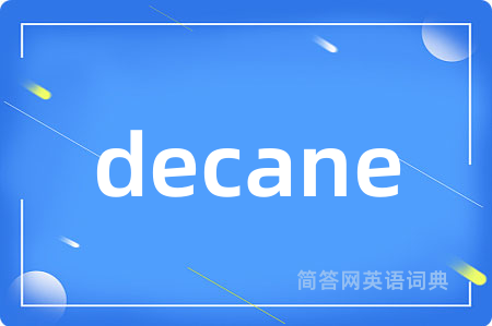 decane是什么意思,decane的中文翻译 decane