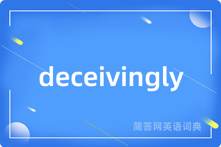 deceivingly是什么意思,deceivingly的中文翻译 deceivingly