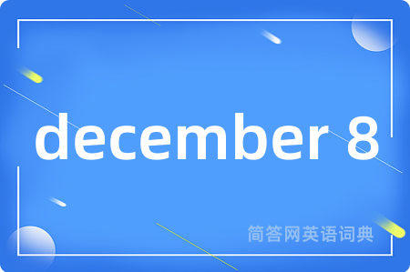 december 8是什么意思,december 8的中文翻译 december 8
