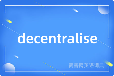 decentralise是什么意思,decentralise的中文翻译 decentralise