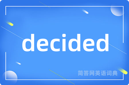 decided是什么意思,decided的中文翻译 decided
