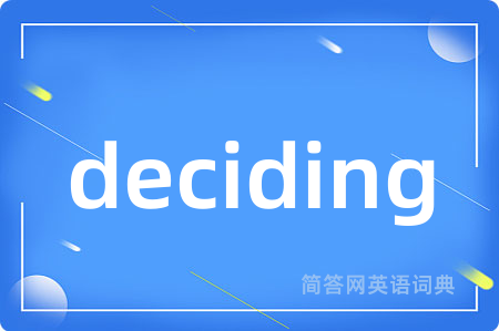 deciding是什么意思,deciding的中文翻译 deciding