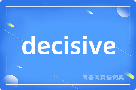 decisive是什么意思,decisive的中文翻译 decisive