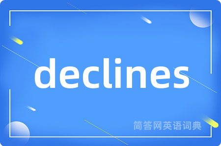 declines是什么意思,declines的中文翻译 declines