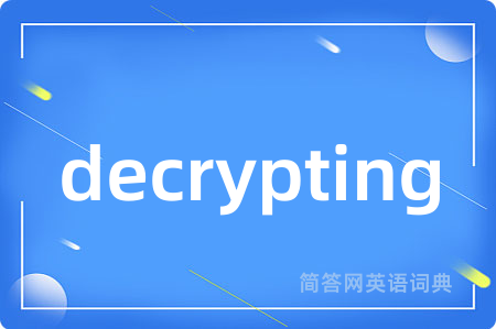 decrypting是什么意思,decrypting的中文翻译 decrypting
