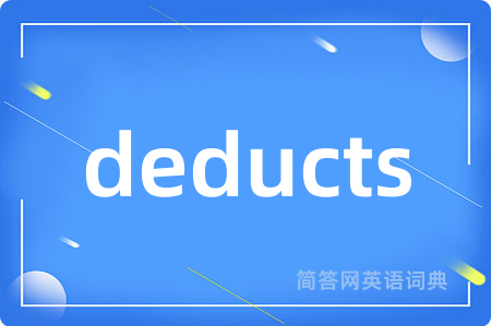 deducts是什么意思,deducts的中文翻译 deducts