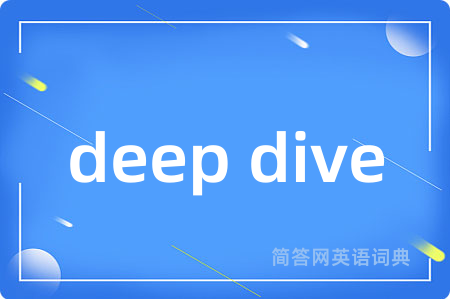 deep dive是什么意思,deep dive的中文翻译 deep dive