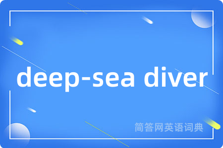 deep-sea diver是什么意思,deep-sea diver的中文翻译 deep-sea diver