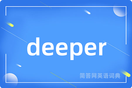 deeper是什么意思,deeper的中文翻译 deeper