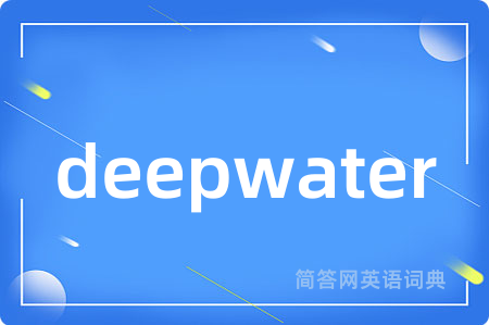 deepwater是什么意思,deepwater的中文翻译 deepwater