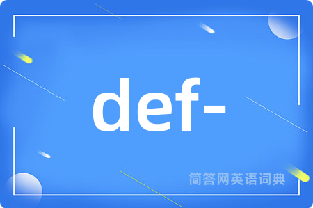 def-是什么意思,def-的中文翻译 def-